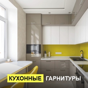 Кухонные гарнитуры в Екатеринбурге