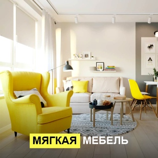 Мягкая мебель в Екатеринбурге