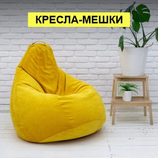 Кресла-мешки в Екатеринбурге