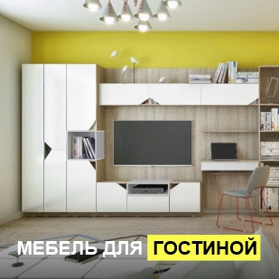 Мебель для гостиной в Екатеринбурге