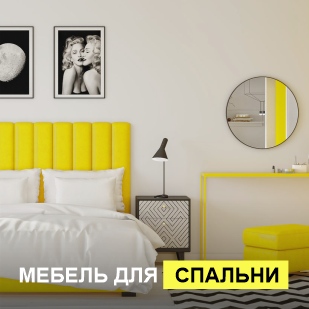 Мебель для спальни в Екатеринбурге