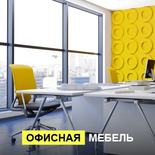 Офисная мебель в Екатеринбурге