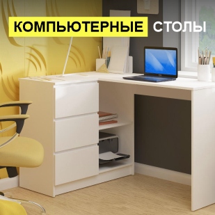 Компьютерные столы в Екатеринбурге