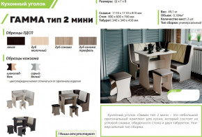 Кухонный уголок Гамма тип 2 мини дуб молочный в Екатеринбурге - magazinmebel.ru | фото - изображение 2